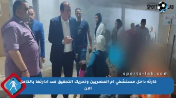 كارثة داخل مستشفى أم المصريين وتحريك التحقيق ضد إدارتها بالكامل الآن